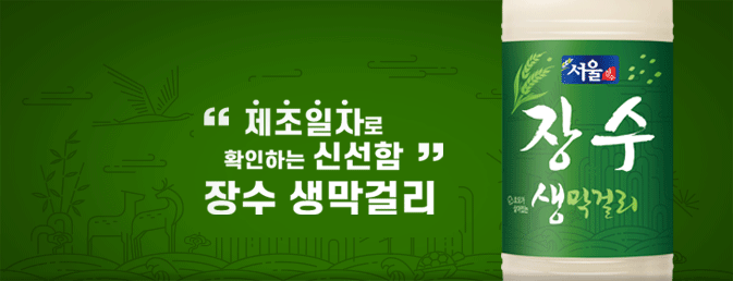 반세기 서울탁주"상표특허" - 장수 생막걸리