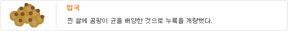 입국-찐 쌀에 곰팡이 균을 배양한 것으로 누룩을 개량했다.