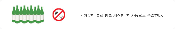 깨끗한 물로 병을 세척한 후 자동으로 주입한다.