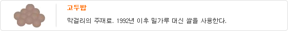 고두밥-막걸리의 주재료. 1992년 이후 밀가루 대신 쌀을 사용한다.