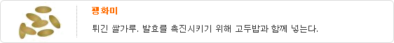 팽화미-튀긴 쌀가루. 발효를 촉진시키기 위해 고두밥과 함께 넣는다.