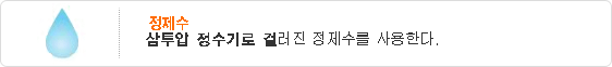 물-삼투압 정수기로 걸러진 깨끗한 지하수를 사용한다.