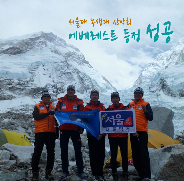 서울대 농업생명과학대 산악회 회원들이 세계 최고봉인 에베레스트(8850m)와 세계 4위봉인 로체(8516m)의 동시 등정에 성공했다.
