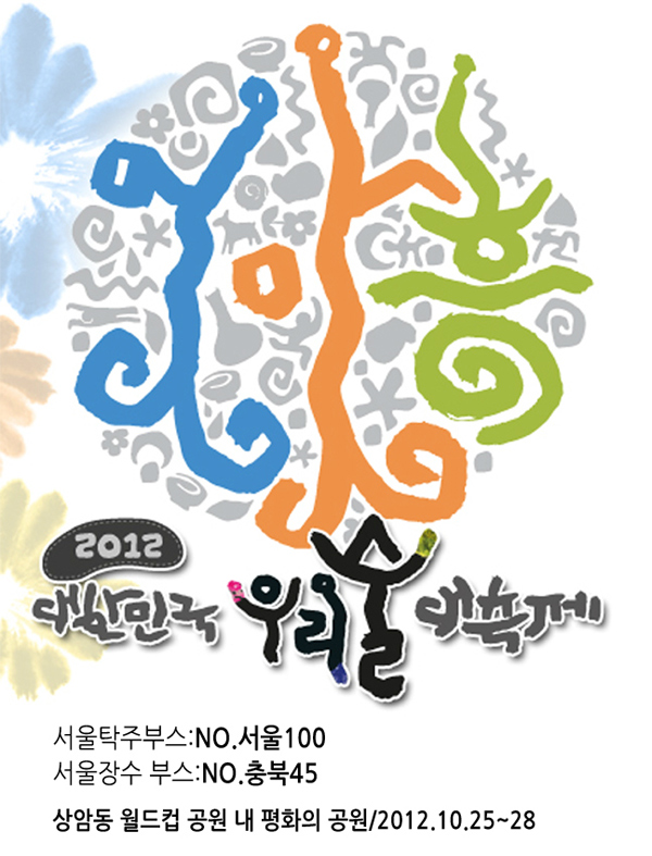 2012우리술 대축제