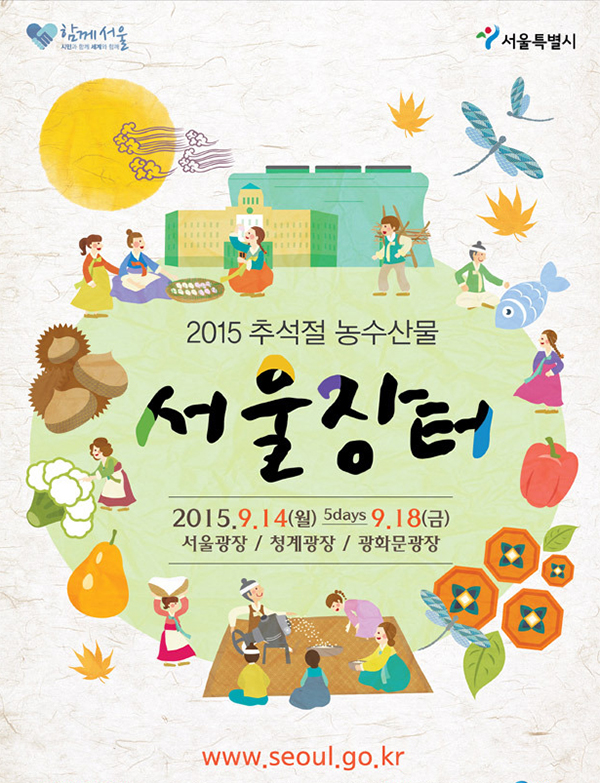 서울장수 2015추석농수산물서울장터행사장면