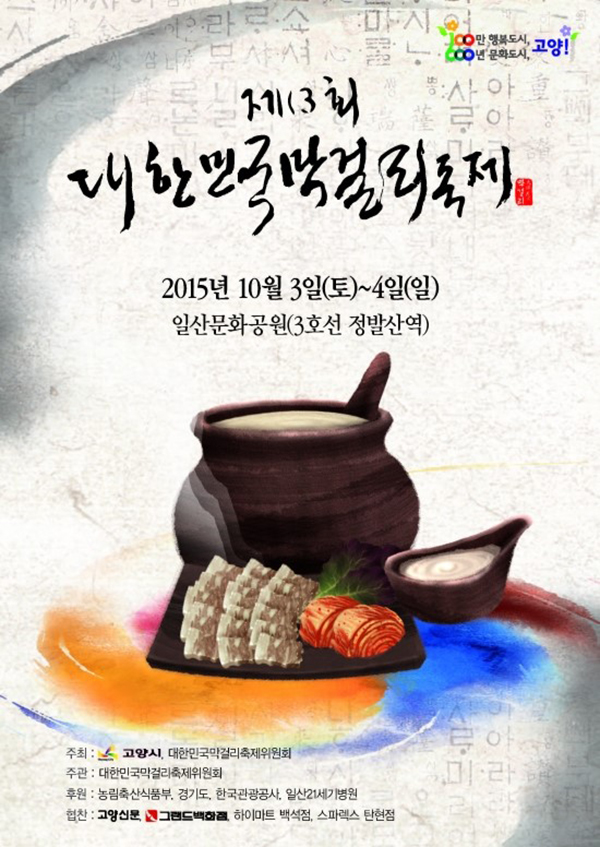 서울장수 2015막걸리의날 행사 참여장면