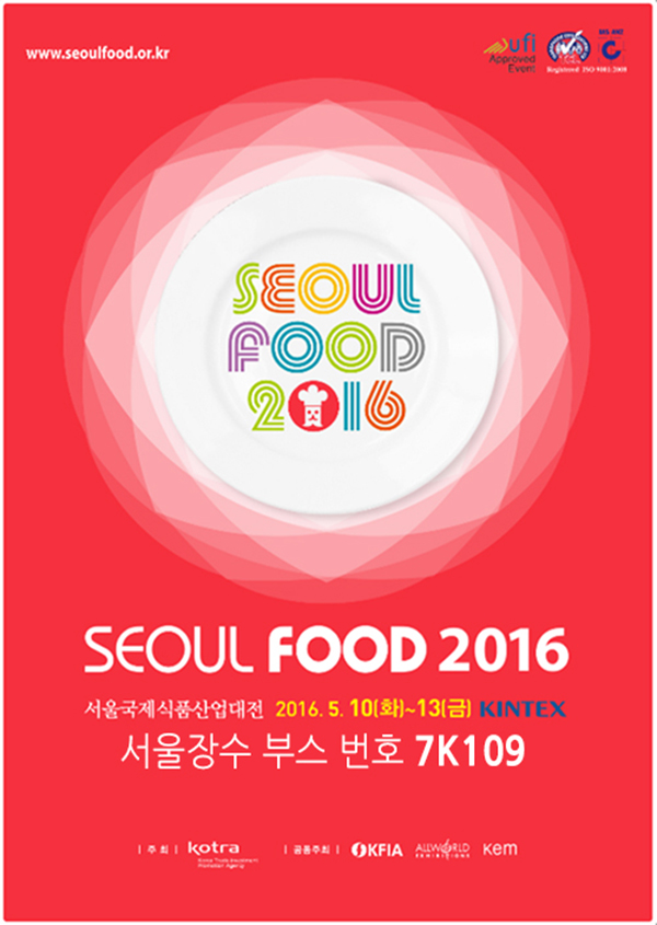 서울장수 2016 서울국제식품박람회참여모습