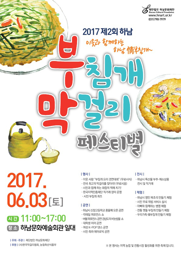 2017년 하남시 부침개막걸리 페스티벌