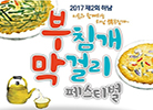 2017 하남시부침개축제