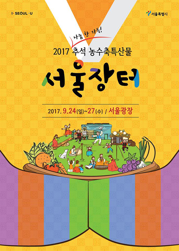2017년 추석절 농수축특산물 서울장터