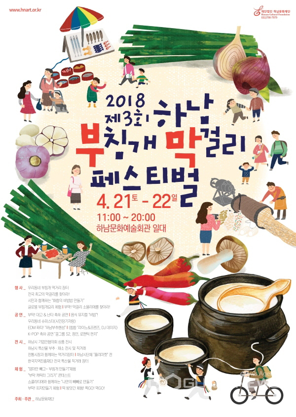 2018년 하남 부침개 막걸리 페스티벌