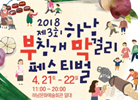 2018하남막걸리부침개축제