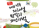 제018자라섬막걸리축제