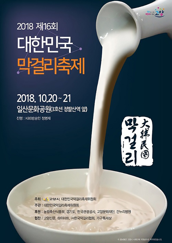 2018 대한민국 막걸리 축제