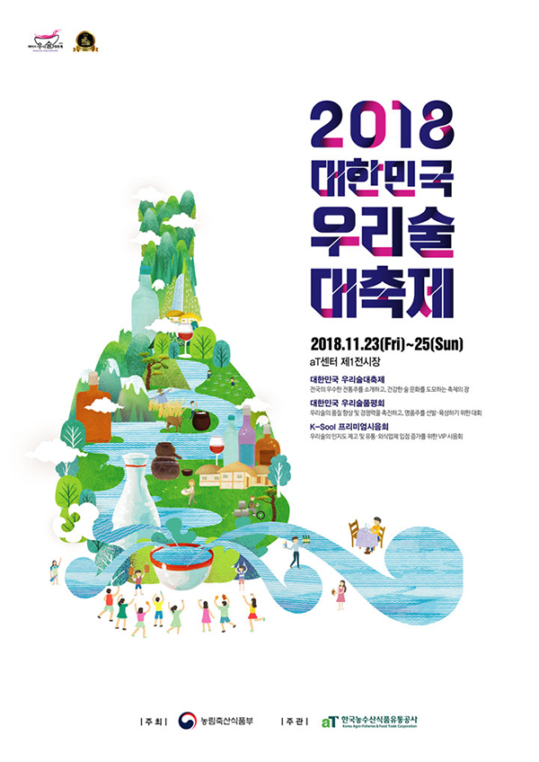 2018 우리술 대축제