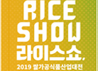 2019년 쌀가공식품대전