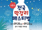 19자라섬막걸리축제