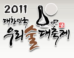 2011 우리술대축제