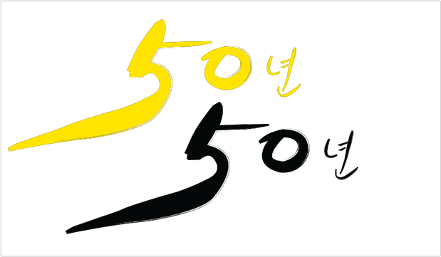 50년