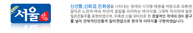 신선함 신뢰감,진취성을 나타내는 청색의 사각형 배경을 바탕으로 좌측엔 잘익은 노란색 벼와 하얀색 쌀알을 의미하는 벼이삭을 그래픽 처리하여 쌀롤 빛은
						전통주를 표현하였으며, 우측엔 산을 모티브로 한 정열적인 적색의 장수 낙관을 넣어 전체적인 전통적 칼라켄셉으로 한국적 이미지를 구현하였습니다