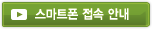 스마트폰 접속 안내