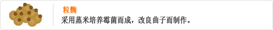 입국-찐 쌀에 곰팡이 균을 배양한 것으로 누룩을 개량했다.