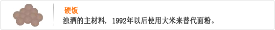 고두밥-막걸리의 주재료. 1992년 이후 밀가루 대신 쌀을 사용한다.