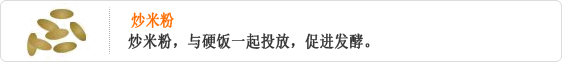 팽화미-튀긴 쌀가루. 발효를 촉진시키기 위해 고두밥과 함께 넣는다.