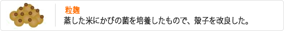 粒麹-蒸した米にかびの菌を培養したもので、殻子を改良した。