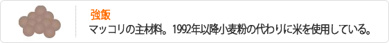 強飯-マッコリの主材料。1992年以降小麦粉の代わりに米を使用している。