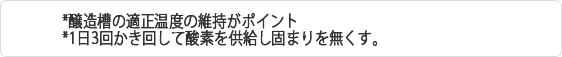 ダムグムゾの適正温度維持がカギ,一日3回掻きまぜてくれ酸素を供給して固まりを解いてくれる.