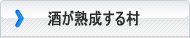 酒が熟成する村