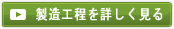 製造工程を詳しく見る