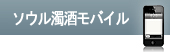 ソウル濁酒モバイル